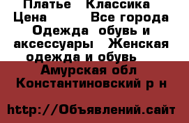 Платье - Классика › Цена ­ 150 - Все города Одежда, обувь и аксессуары » Женская одежда и обувь   . Амурская обл.,Константиновский р-н